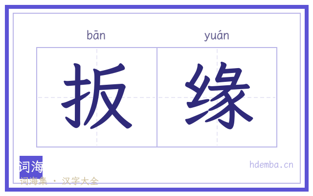 扳缘的书法字