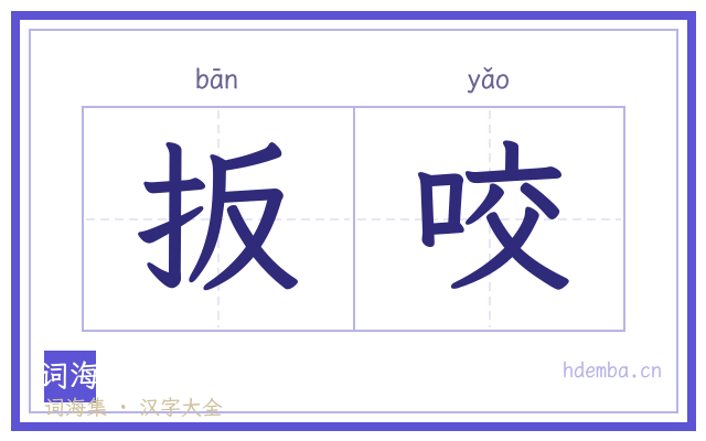 扳咬的书法字