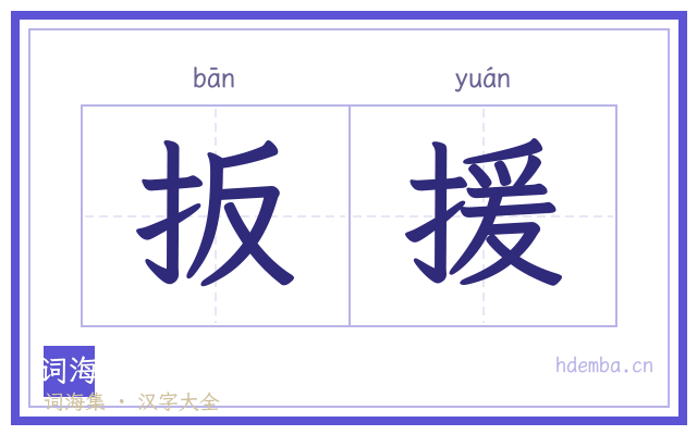 扳援的书法字
