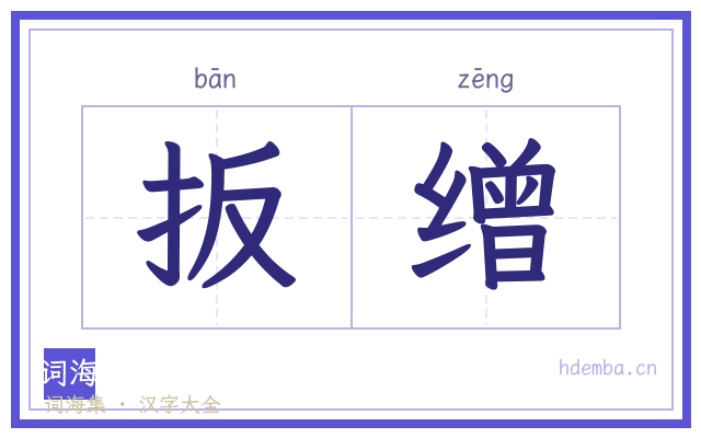 扳缯的书法字