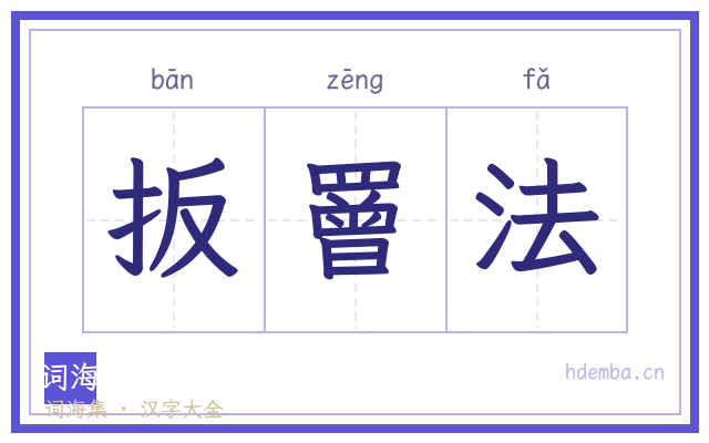 扳罾法的书法字