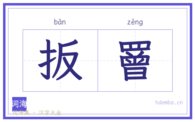 扳罾的书法字