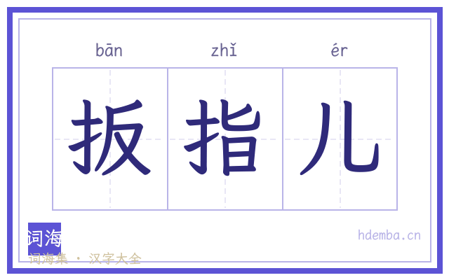 扳指儿的书法字