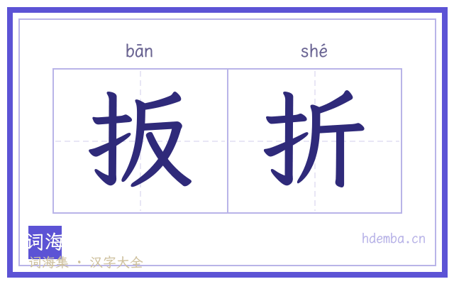 扳折的书法字