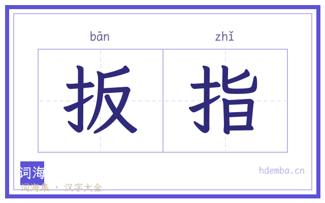 扳指的书法字