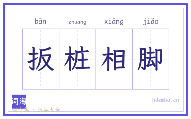 扳桩相脚的书法字