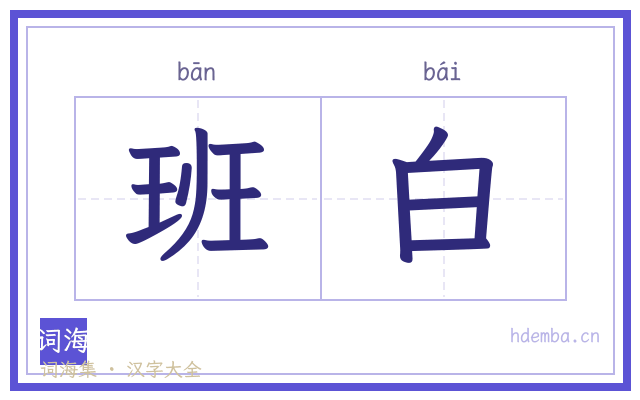 班白的书法字