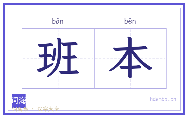 班本的书法字
