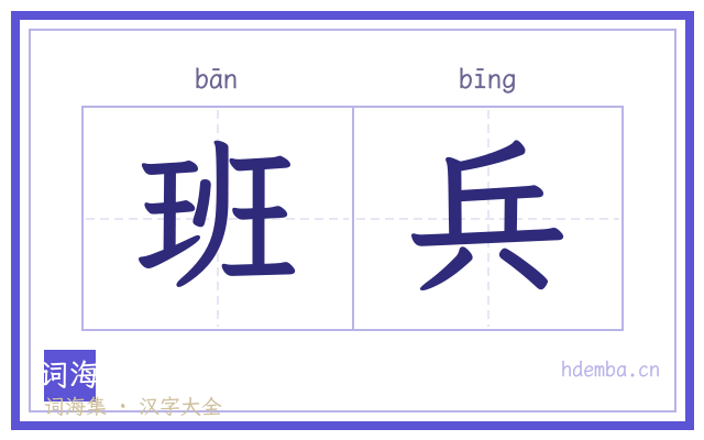 班兵的书法字
