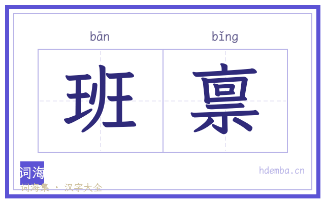 班禀的书法字