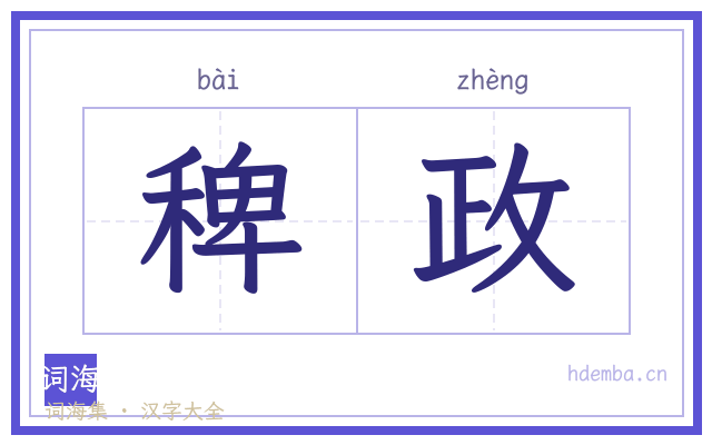 稗政的书法字