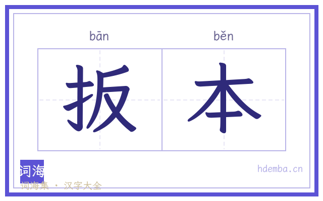 扳本的书法字