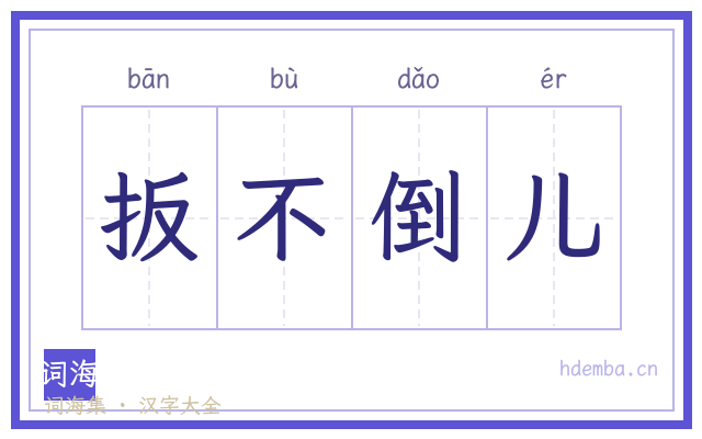 扳不倒儿的书法字