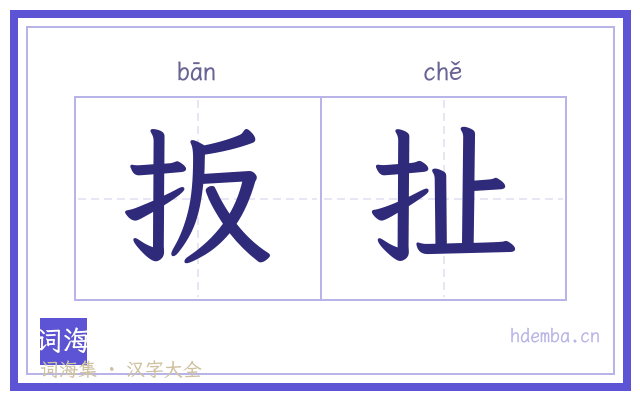 扳扯的书法字