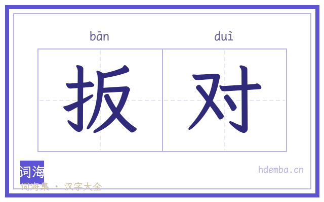 扳对的书法字
