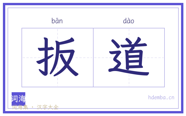 扳道的书法字