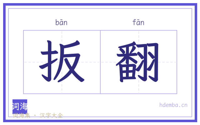 扳翻的书法字