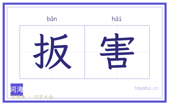 扳害的书法字