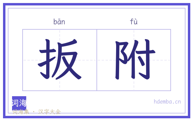 扳附的书法字