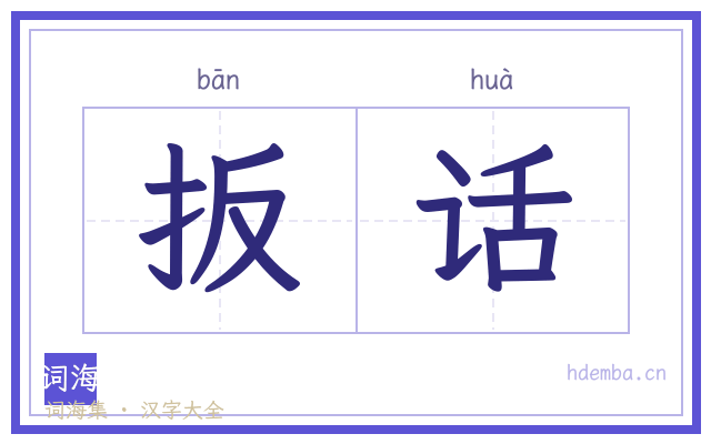 扳话的书法字