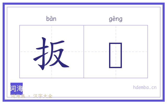 扳絙的书法字