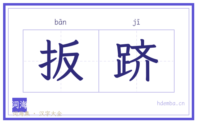 扳跻的书法字