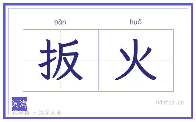 扳火的书法字