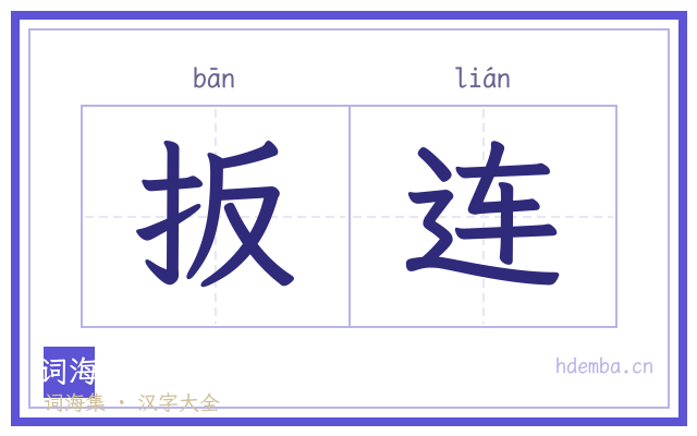 扳连的书法字