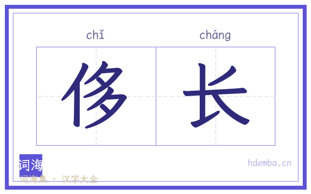 侈长的书法字