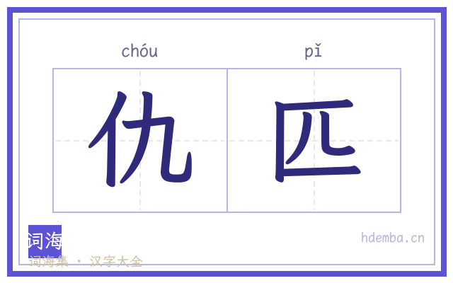 仇匹的书法字