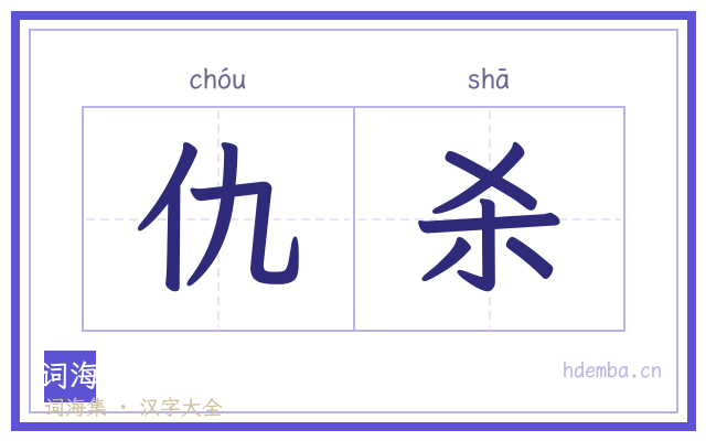 仇杀的书法字