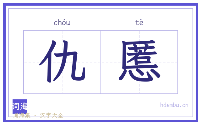仇慝的书法字