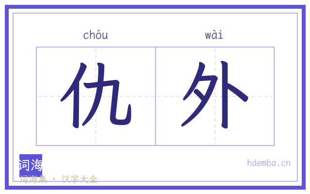 仇外的书法字