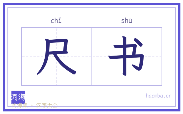 尺书的书法字