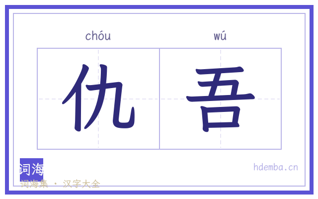 仇吾的书法字