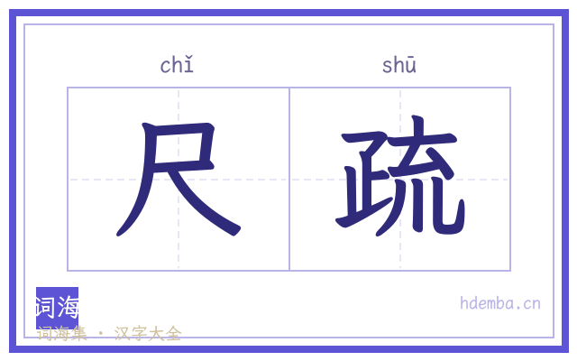 尺疏的书法字