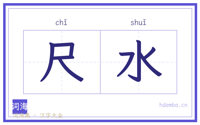 尺水的书法字