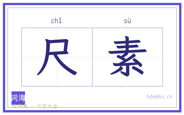 尺素的书法字