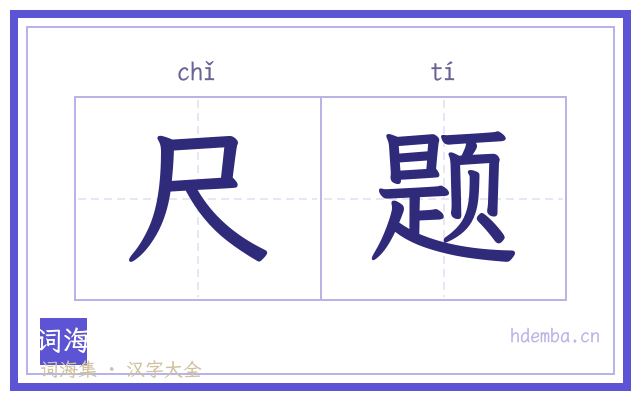尺题的书法字