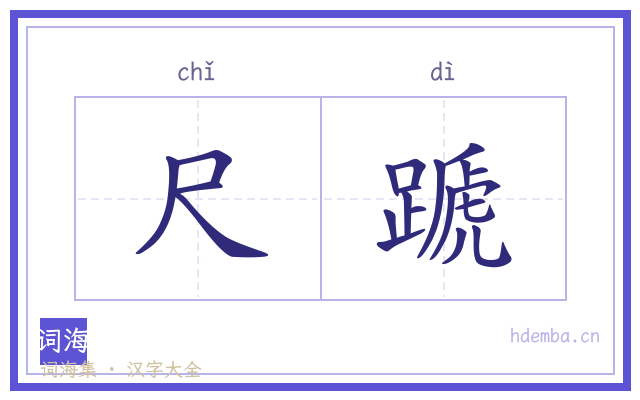 尺蹏的书法字