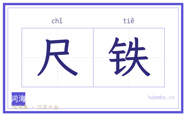 尺铁的书法字