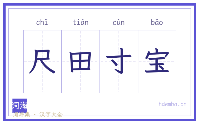 尺田寸宝的书法字