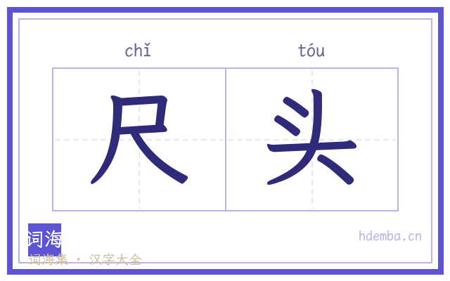 尺头的书法字