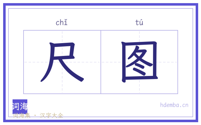 尺图的书法字