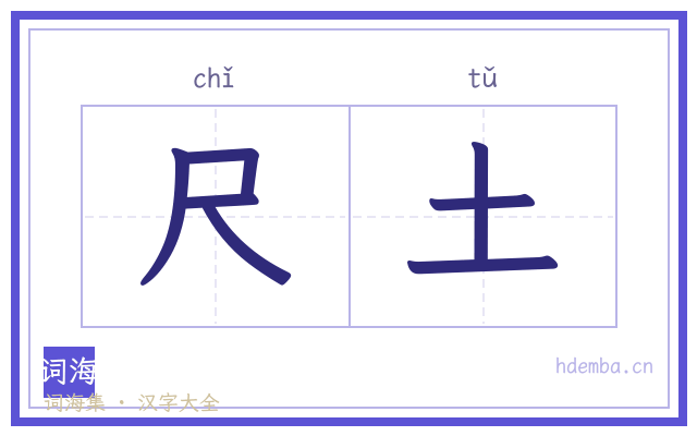 尺土的书法字