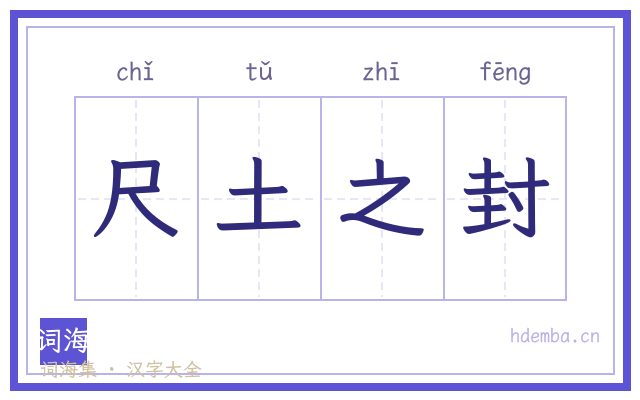 尺土之封的书法字