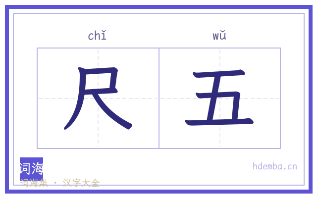 尺五的书法字