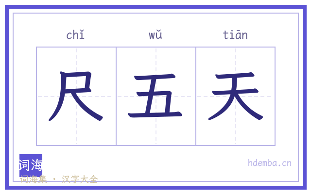 尺五天的书法字