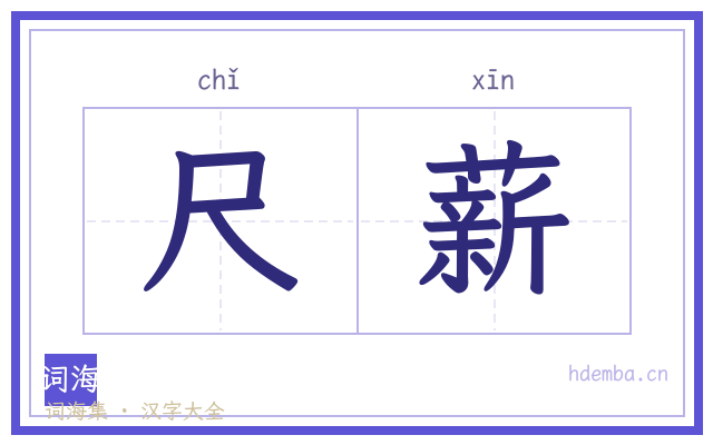 尺薪的书法字