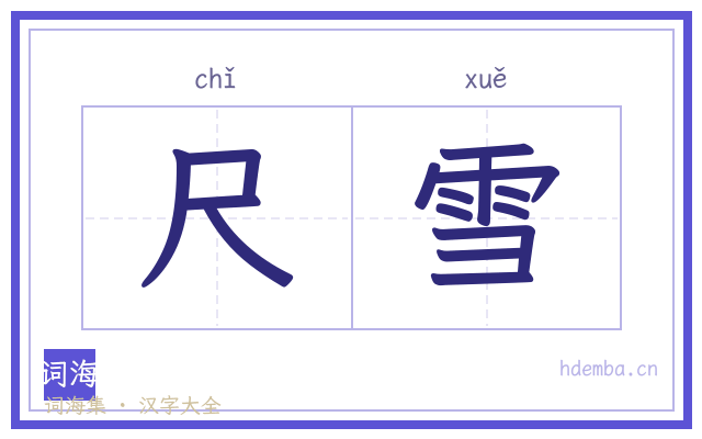 尺雪的书法字